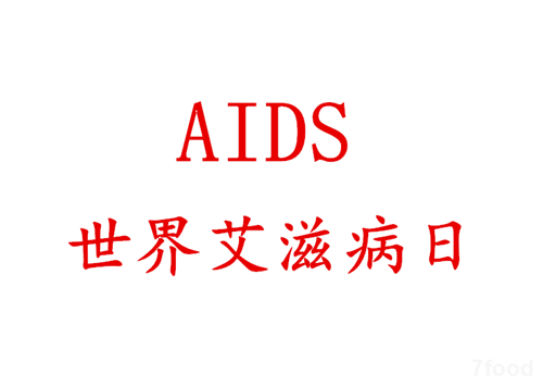 艾滋病