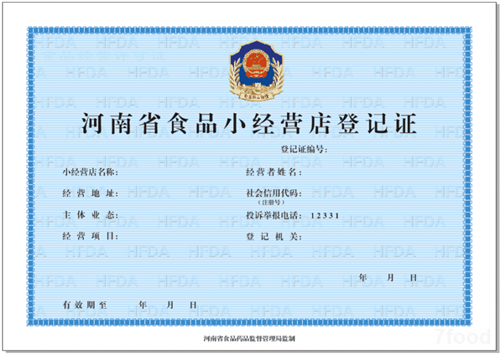 河南省食品药品监督管理局关于启用《河南省食品小经营店登记证》的公告