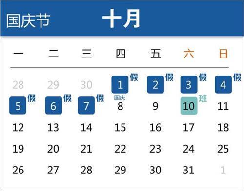 2015国庆放假安排时间表