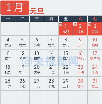 2016年元旦放假安排时间表_节日活动