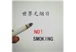 世界无烟日告诉你烟对人体的10大危害