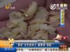 济南：“熏硫”百合卖得火 藏着啥“猫腻”？