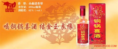 铜锅喜酒（全国订货产品）