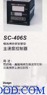 sc-406S主速度控制器