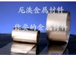 热卖：不锈钢带—精密（国产、进口）（201，301，304，316）