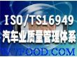 江西南昌TS16949认证咨询
