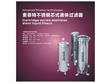 杭州海人机电设备有限公司:滤芯式液体过滤器
