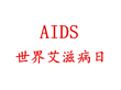 2016年12月1日世界艾滋病日主题及宣传资料