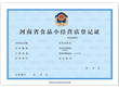 河南省食品药品监督管理局关于启用《河南省食品小经营店登记证》的公告