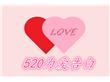 520网络情人节浪漫的表白语