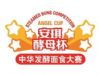 “安琪酵母”杯第三届中华发酵面食大赛即将在全国展开