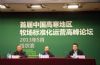 首届中国高寒地区牧场标准化运营高峰论坛开幕