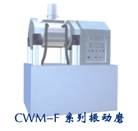 CWM-F系列振动磨