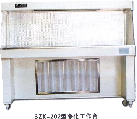 SZK-202型超净工作台