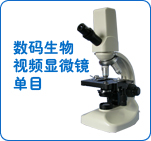 单目生物视频显微镜