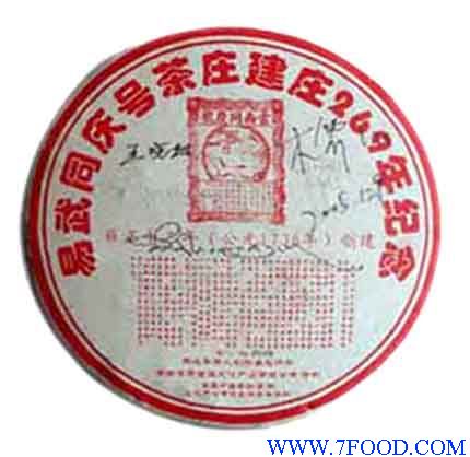 同庆号269年3公斤纪念饼