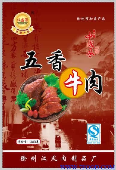 汉鑫园牛肉制品
