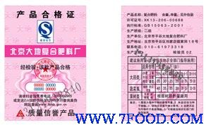 北京地区肥料防伪合格证印刷制作公司