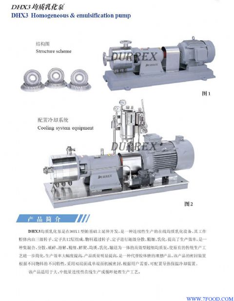 DHX均质乳化泵
