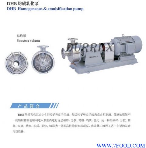 DHB均质乳化泵