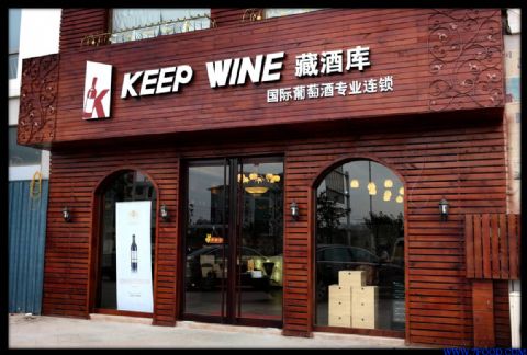 葡萄酒专卖店加盟葡萄酒代理经销代理葡萄酒进口