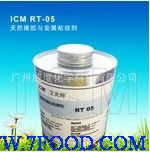 天然橡胶与金属胶黏剂ICM RT05