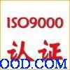 珠海ISO9000认证咨询服务机构