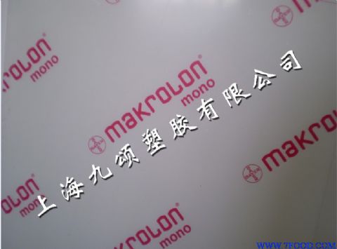 Makrolon板