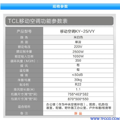 TCL清新风系列1P钛金单冷移动空调KY25VY