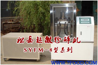 松岳SYFM8II型超低温细胞破壁粉碎机