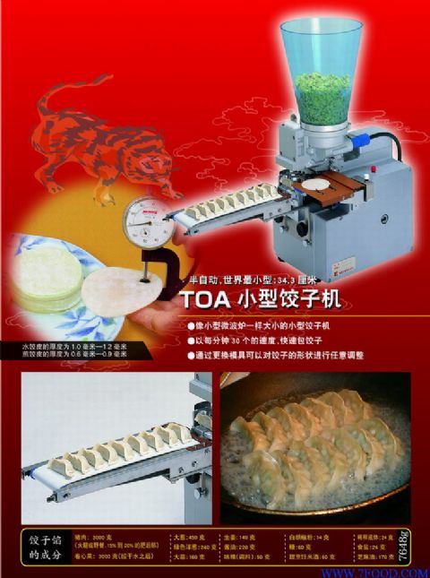 东亚小型饺子机