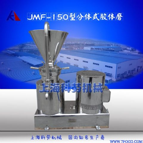 JMF-150分体式胶体磨