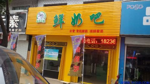 河南郑州鲜奶吧加盟需要投资多少钱