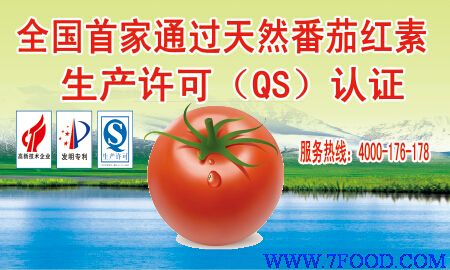 天然番茄红素油树脂（全国**家通过生产许可QS认证）