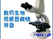 数码三目生物视频显微镜