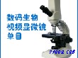 单目生物视频显微镜（数码型视频显微镜）