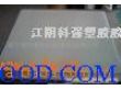 真空腹膜机专用硅胶板（KQ2001）