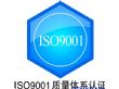莆田ISO9001认证