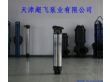 天津潜水电泵（QJ）