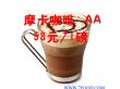 摩卡咖啡（AA）