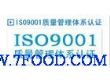 苏州昆山吴江常州南京ISO9000认证适用行业
