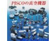 日本PISCO换向阀