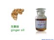 压榨纯天然生姜油（HQ-022）