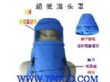 防冻头罩耐低温防液氮头罩蓝色耐低温头罩