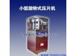 小型旋转式压片机#旋转式压片机多少钱#杭州旋转式压片机