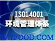 江西南昌ISO14000环境管理体系认证