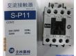 士林接触器（S-P11）