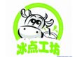 河南郑州冰点工坊鲜奶吧加盟店加盟流程