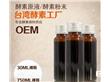 台湾酵素原料专用菌种发酵三年原液酵素OEM代工