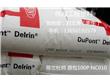 杜邦Delrin100P(聚甲醛)
